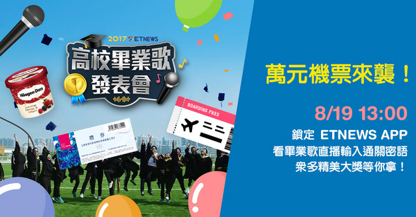 送万元机票！看8/19高校毕业歌直播 机票餐券是我的！