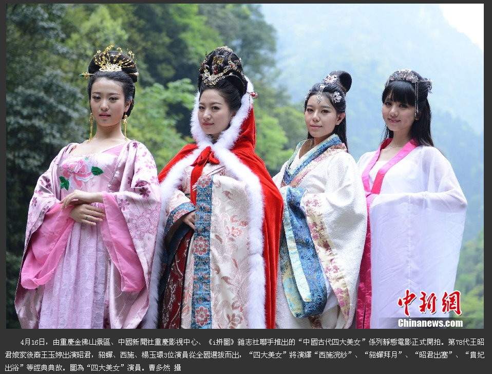 饰演中国古代四大美女的4位正妹中,王玉婷(左二)是王昭君的第78代