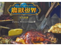 艾澤拉斯食譜端上桌！《魔獸世界》中文食譜12月推出
