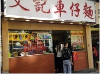 文記車仔麵日賣上千碗　首度入榜米其林指南香港街頭小吃　