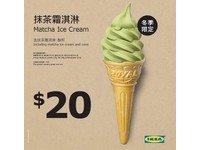好便宜啊！IKEA開賣抹茶霜淇淋只要20元