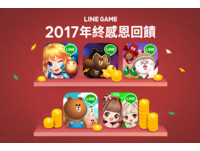 感謝玩家一年來的支持　台灣LINE GAME首推年終感恩企劃
