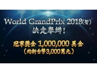 《闇影詩章》第二屆世界大賽2018年末登場　總獎金高達3000萬