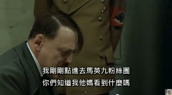 《帝国毁灭》希特勒再谯马英九水箭龟论