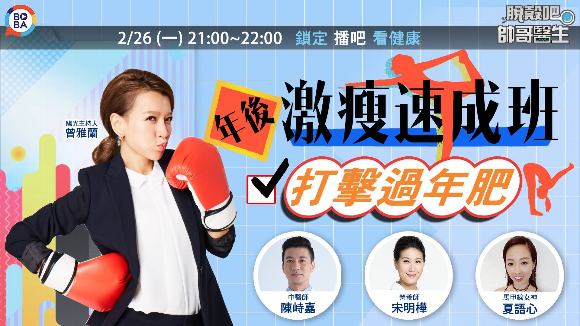 帅哥医生》2月26日邀请马甲线女神夏语心,美女营养师宋明桦以及中医师