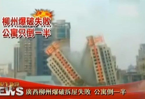 爆破失败大楼分裂倒一半 「中国式拆楼」吓人