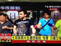 土耳其版李宗瑞嘿咻500台女？　淡江外籍男涉偷拍29人