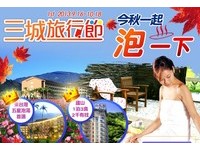 快下標！用36元買「三城旅行節」百萬意外險