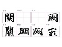 張炳煌／每日一字／闕