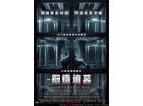 瘋電影／鋼鐵墳墓　處處驚喜