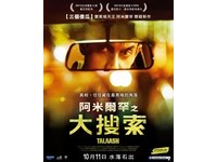 瘋電影／《阿米爾罕之大搜索》　生死的最後是放下