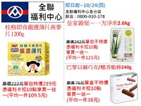 全聯好康促銷　巴黎貝爾巧克/椰香脆棒240g買一送一