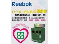 Reebok首創舊鞋資源回收機　捐鞋累點可換買鞋金