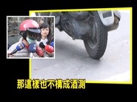 酒後「倒退嚕」幫移車拒酒測　警開單9萬判免罰