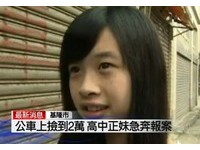 「可愛誠實妹」江佳芸　搭公車撿2萬嚇到急衝警局