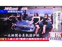 為車展砸重金秘訓　名模級SG做9天進帳10萬