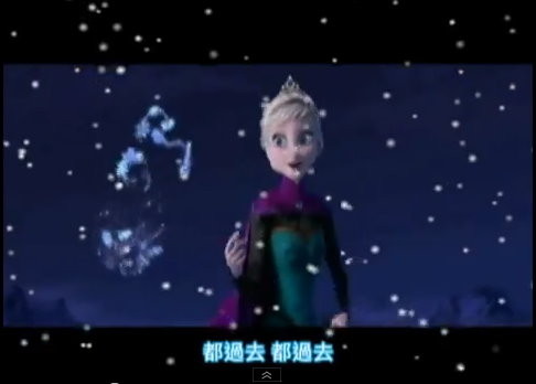 直译!《冰雪奇缘》主题曲台语版 网赞神翻译 | 