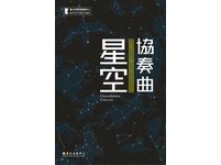 《星空協奏曲》　穿越時空探索天文