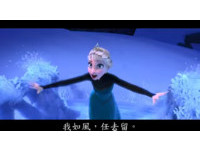 冰雪奇緣「Let it go」文言版　網友大讚：神到跪下