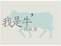 「我是XX，我反X」產生器！網友神作：我是牛，我反芻