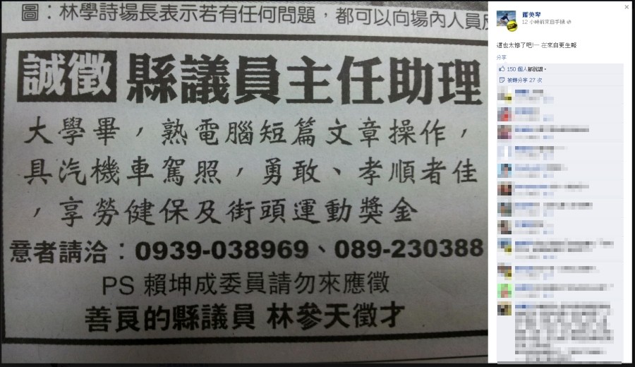 就业歧视?台东县议员徵人 广告挑明「赖坤成勿