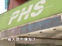 PHS用戶大減想停止中南部服務　NCC不同意《ETtoday 新聞雲》
