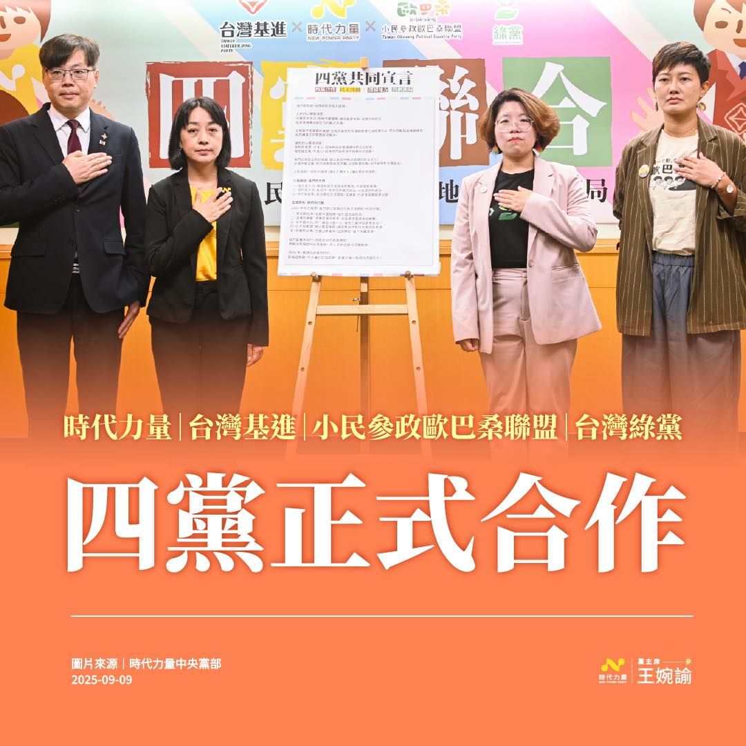 ▲四小黨正式合作。(圖/翻攝自Facebook/時代力量)