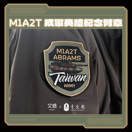 ▲▼M1A2T戰車正式成軍,文化總會攜手青年日報文創品牌青文創以及漢光系列設計團隊,共同打造「M1A2T成軍典禮紀念臂章」。(圖/文總提供)