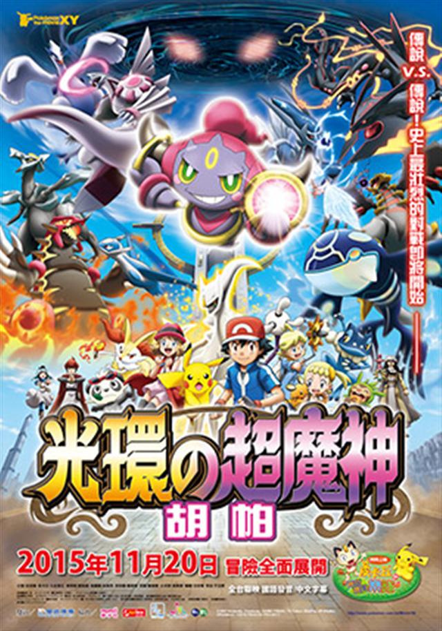 神奇宝贝电影第18部 Pokemon the movie XY 光