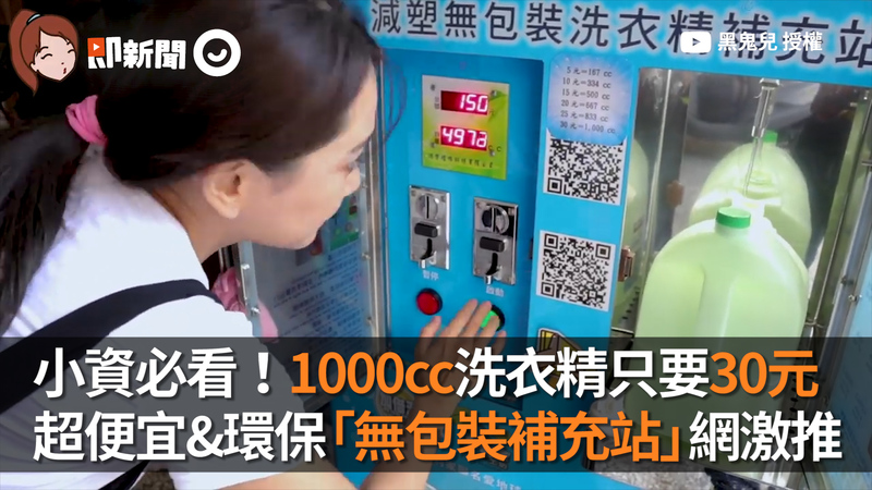 小資必看 1000cc洗衣精只要30元超便宜 環保 無包裝補充站 網激推 今日即新聞 寵物 播吧boba Ettoday新聞雲