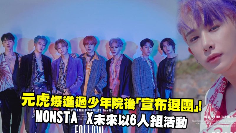 元虎爆進過少年院後 宣布退團 Monsta X未來以6人組活動 頭條娛樂 娛樂 播吧boba 手機版mobileweb