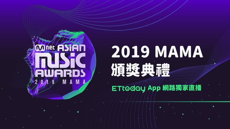 2019mama 頒獎典禮重播 2019 Mama 娛樂 播吧boba Ettoday新聞雲