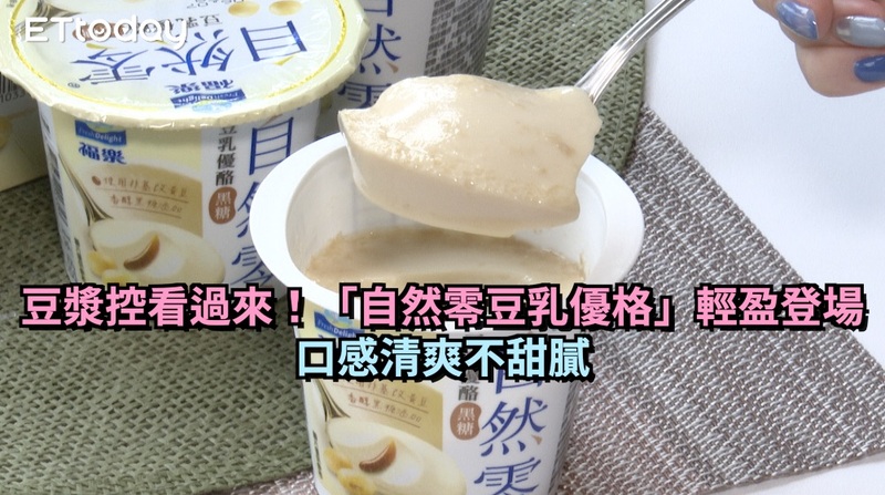 豆漿控看過來 自然零豆乳優格 輕盈登場口感清爽不甜膩 今日即新聞 生活 播吧boba 手機版mobileweb