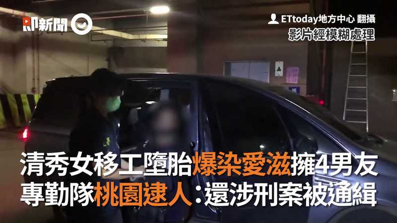 清秀女移工墮胎爆染愛滋擁4男友專勤隊桃園逮人 還涉刑案被通緝 今日即新聞 新聞 播吧boba Ettoday新聞雲