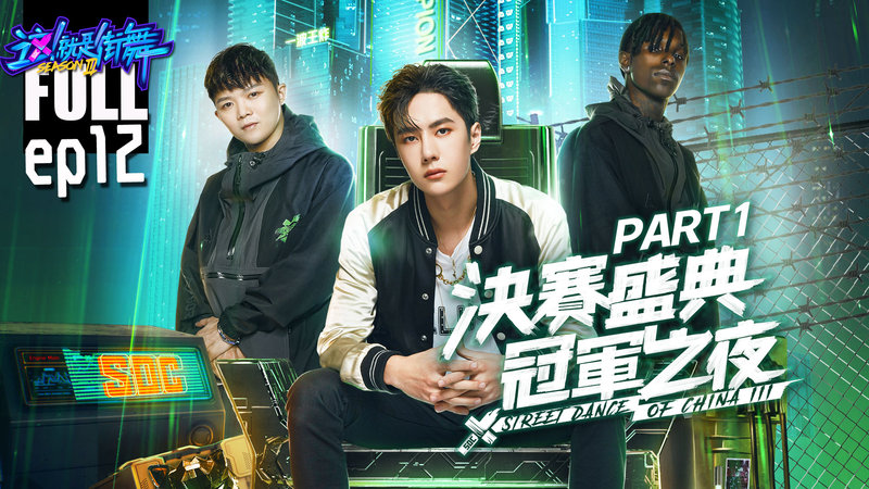 這 就是街舞3 Ep12完整版part 01 總決賽盛典冠軍之夜韓庚 吳建豪 易烊千璽回歸助陣 王嘉爾jackson Wang 王一博yibo 鍾漢良張藝興 Street Dance Of China S3 今日即新聞