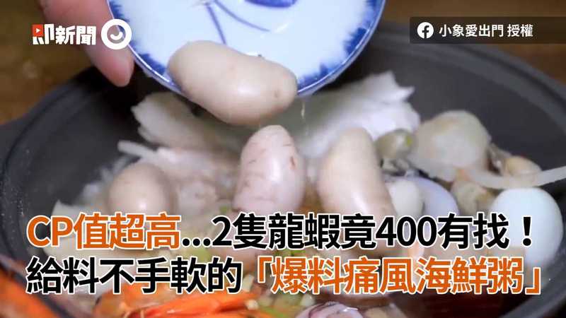 Cp值超高 2隻龍蝦竟400有找 給料不手軟的 爆料痛風海鮮粥 小象愛出門 旅遊美食 播吧boba Ettoday新聞雲