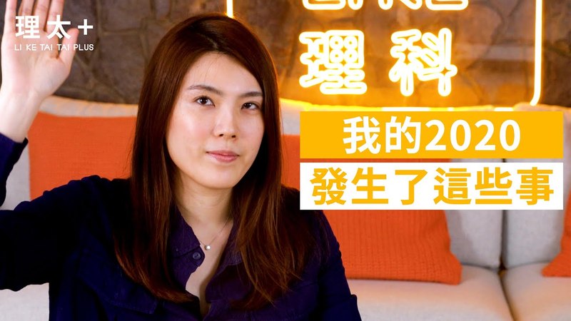 理科太太 li ke tai tai | 健康 | 播吧BOBA | ETtoday新聞雲