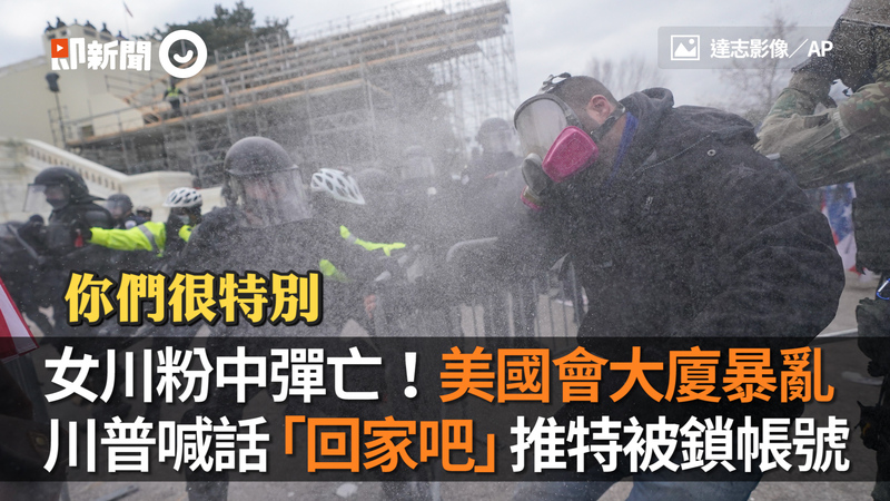 女川粉中彈亡 美國會大廈暴亂川普喊話 回家吧 推特被鎖帳號 播吧boba Ettoday新聞雲