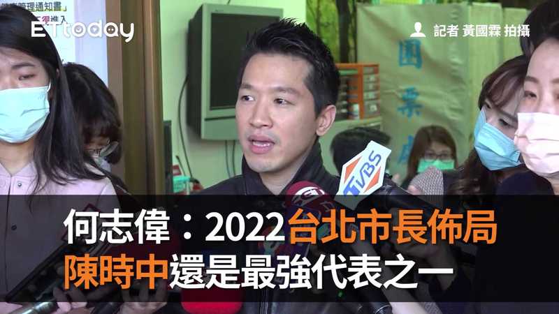 ä½•å¿—å‰ 2022å°åŒ—å¸‚é•·ä½ˆå±€é™³æ™‚ä¸­é‚„æ˜¯æœ€å¼·ä»£è¡¨ä¹‹ä¸€ æ'­å§boba Ettodayæ–°èžé›²