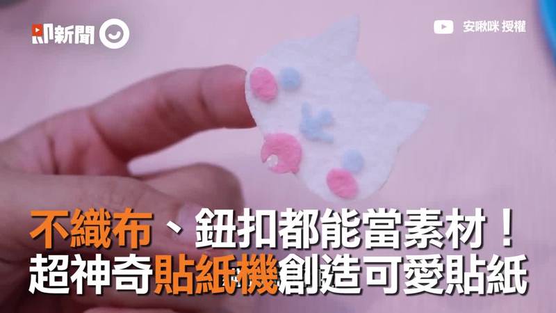不織布 鈕扣都能當素材 超神奇貼紙機創造可愛貼紙 網紅94狂 新聞 播吧boba