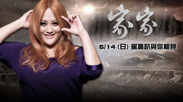 「灵魂歌姬」家家14日将为全猿主场演唱