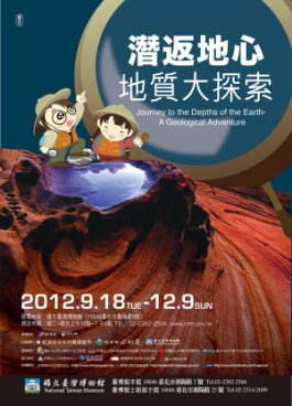 「潜返地心—地质大探索」特展海报(图/取自国立台湾博物馆)