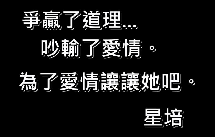 这时,男友决定和缓自己的语气,主动向女友道歉,承认自己错了,「好.