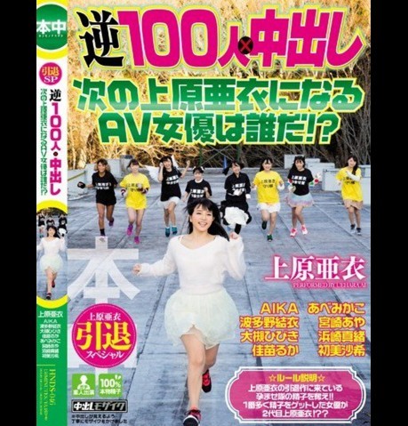 上原亜衣引退作「100人中x 波多野结衣助阵演出!