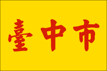 最丑「黄底红字」再见 中市旗大改造 票选最美是这面