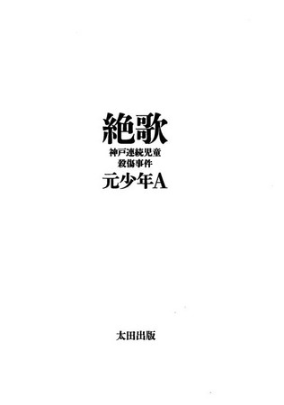 《绝歌》在日本社会引起很大争议,该书最近也在台湾出版.