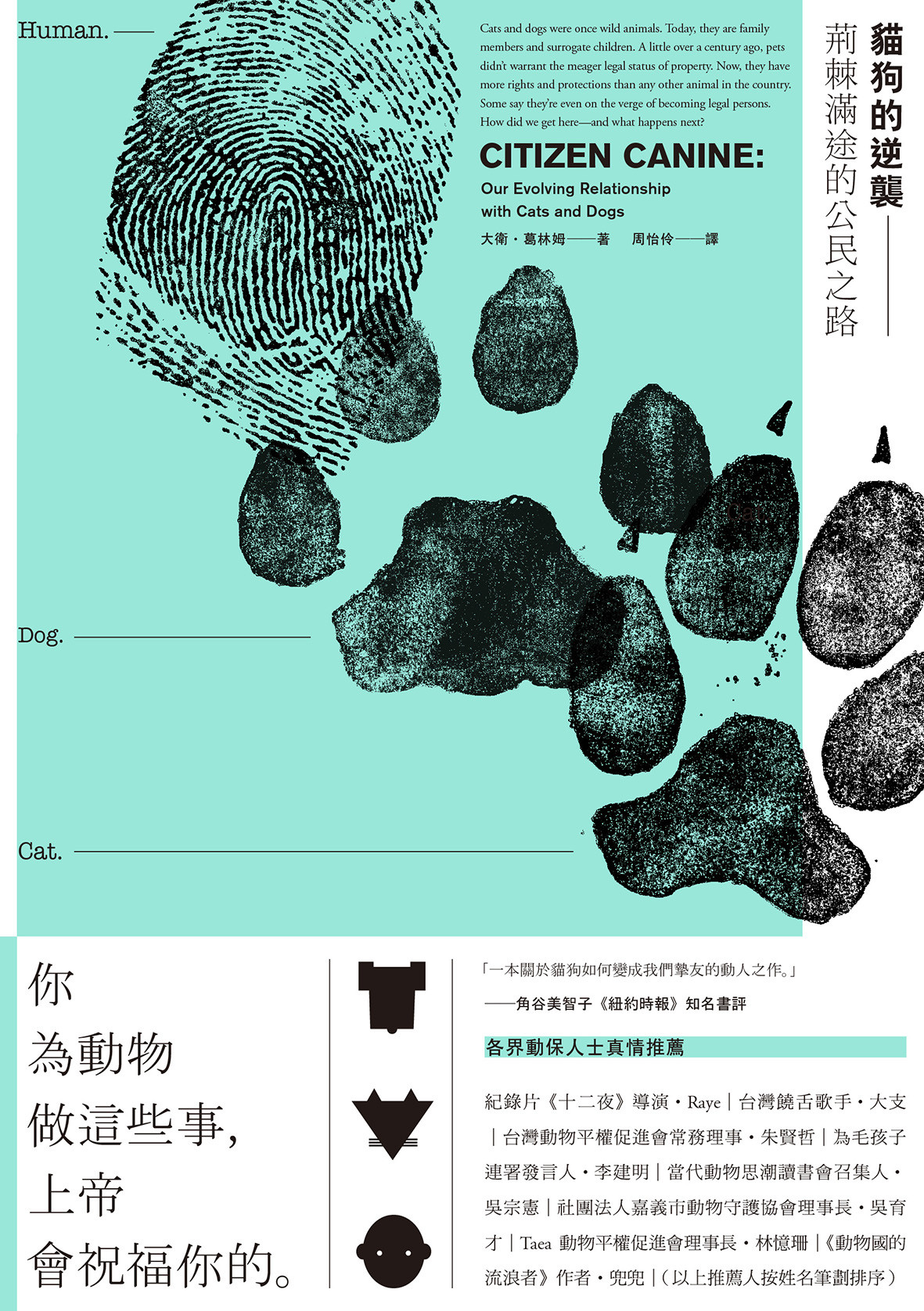 《猫狗的逆袭:荆棘满途的公民之路》书籍封面.