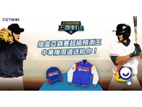 中華隊限量外套限時送　鎖定ET看棒球亞錦賽捍衛主場！