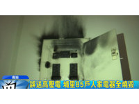 埔里突爆炸！冰箱、電扇燒毀85戶傻眼　竟是台電接錯220伏特電