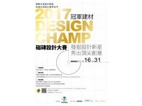 2017 Design Champ冠軍建材磁磚設計大賽徵件開跑